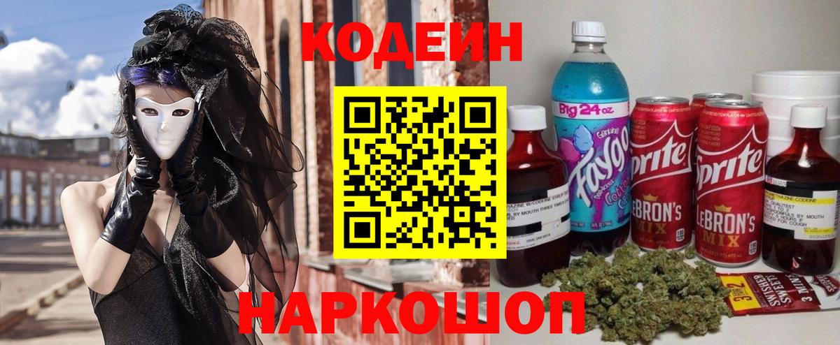 Прокопьевск  Codein напиток Lean (лин)  Вход с VPN  Кодеин Purple Drank 